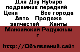 Для Дэу Нубирв подрамник передний › Цена ­ 3 500 - Все города Авто » Продажа запчастей   . Ханты-Мансийский,Радужный г.
